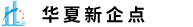 华夏新起点(北京)财税服务有限公司